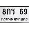 3.ป้ายทะเบียนรถ 69 ทะเบียนมงคล 8กร 69 จากกรมขนส่ง-B0401
