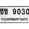 ป้ายทะเบียนรถ 9030ทะเบียนมงคล ชข 9030จากกรมขนส่ง-B0401