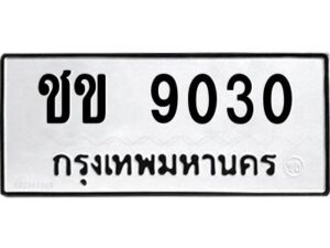 ป้ายทะเบียนรถ 9030ทะเบียนมงคล ชข 9030จากกรมขนส่ง-B0401