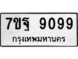 ป้ายทะเบียนรถ 9099 ทะเบียนมงคล 7ขฐ 9099 จากกรมขนส่ง-B0401