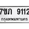 รับจัดหา ทะเบียน 9112 หมวดใหม่ 7ขภ 9112 ทะเบียนมงคล ผลรวมดี 23 - N6904 – 7ขภ