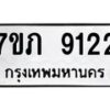 รับจัดหา ทะเบียน 9113 หมวดใหม่ 7ขภ 9113 ทะเบียนมงคล ผลรวมดี 24 - N6904 – 7ขภ