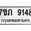 รับจัดหา ทะเบียน 9148 หมวดใหม่ 7ขภ 9148 ทะเบียนมงคล ผลรวมดี 32 - N6904 – 7ขภ