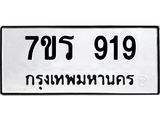 รับจัดหาทะเบียน 919 หมวดใหม่ 7ขร 919 ทะเบียนมงคล ผลรวมดี 32 - T6904 - 7ขร