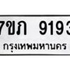 รับจัดหา ทะเบียน 9193 หมวดใหม่ 7ขภ 9193 ทะเบียนมงคล ผลรวมดี 32 - N6904 – 7ขภ