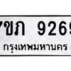 รับจัดหา ทะเบียน 9269 หมวดใหม่ 7ขภ 9269 ทะเบียนมงคล ผลรวมดี 36 - N6904 – 7ขภ