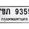 รับจัดหา ทะเบียน 9355 หมวดใหม่ 7ขภ 9355  ทะเบียนมงคล ผลรวมดี 32 - N6904 – 7ขภ