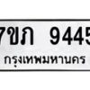 รับจัดหา ทะเบียน 9445 หมวดใหม่ 7ขภ 9445 ทะเบียนมงคล ผลรวมดี 32 - N6904 – 7ขภ