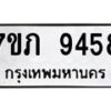 รับจัดหา ทะเบียน 9458 หมวดใหม่ 7ขภ 9458 ทะเบียนมงคล ผลรวมดี 36 - N6904 – 7ขภ