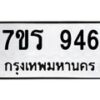 รับจัดหาทะเบียน 959 หมวดใหม่ 7ขร 959 ทะเบียนมงคล ผลรวมดี 36 - T6904 - 7ขร