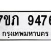รับจัดหา ทะเบียน 9476 หมวดใหม่ 7ขภ 9476 ทะเบียนมงคล ผลรวมดี 36 - N6904 – 7ขภ