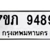 รับจัดหา ทะเบียน 9489 หมวดใหม่ 7ขภ 9489 ทะเบียนมงคล ผลรวมดี 40 - N6904 – 7ขภ