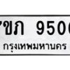 รับจัดหา ทะเบียน 9500 หมวดใหม่ 7ขภ 9500 ทะเบียนมงคล ผลรวมดี 24 - N6904 – 7ขภ