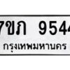 รับจัดหา ทะเบียน 9544 หมวดใหม่ 7ขภ 9544 ทะเบียนมงคล ผลรวมดี 32 - N6904 – 7ขภ