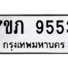 รับจัดหา ทะเบียน 9553 หมวดใหม่ 7ขภ 9553 ทะเบียนมงคล ผลรวมดี 32 - N6904 – 7ขภ