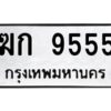 ป้ายทะเบียนรถ 9555 ทะเบียนมงคล ฆก 9555จากกรมขนส่ง-B0401