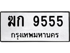ป้ายทะเบียนรถ 9555 ทะเบียนมงคล ฆก 9555จากกรมขนส่ง-B0401