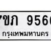 รับจัดหา ทะเบียน 9566 หมวดใหม่ 7ขภ 9566 ทะเบียนมงคล ผลรวมดี 36 - N6904 – 7ขภ