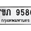 รับจัดหา ทะเบียน 9580 หมวดใหม่ 7ขภ 9580 ทะเบียนมงคล ผลรวมดี 32 - N6904 – 7ขภ