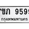 รับจัดหา ทะเบียน 9599 หมวดใหม่ 7ขภ 9599 ทะเบียนมงคล ผลรวมดี 42 - N6904 – 7ขภ