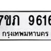 รับจัดหา ทะเบียน 9616 หมวดใหม่ 7ขภ 9616 ทะเบียนมงคล ผลรวมดี 32 - N6904 – 7ขภ