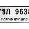 รับจัดหา ทะเบียน 9638 หมวดใหม่ 7ขภ 9638 ทะเบียนมงคล ผลรวมดี 36 - N6904 – 7ขภ