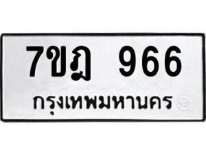 ป้ายทะเบียนรถ 966 ทะเบียนมงคล 7ขฎ 966 จากกรมขนส่ง-B0401