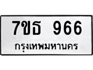 ป้ายทะเบียนรถ 966  ทะเบียนมงคล 7ขธ 966  จากกรมขนส่ง-B0401
