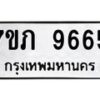 รับจัดหา ทะเบียน 9665  หมวดใหม่ 7ขภ 9665 ทะเบียนมงคล ผลรวมดี 36 - N6904 – 7ขภ