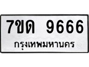 ป้ายทะเบียนรถ 9666 ทะเบียนมงคล 7ขด 9666   จากกรมขนส่ง-B0401