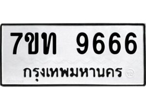 ป้ายทะเบียนรถ 9666 ทะเบียนมงคล 7ขท 9666  จากกรมขนส่ง-B0401