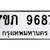 รับจัดหา ทะเบียน 9687 หมวดใหม่ 7ขภ 9687 ทะเบียนมงคล ผลรวมดี 40 - N6904 – 7ขภ