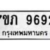 รับจัดหา ทะเบียน 9692 หมวดใหม่ 7ขภ 9692 ทะเบียนมงคล ผลรวมดี 36 - N6904 – 7ขภ
