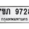 รับจัดหา ทะเบียน 9728 หมวดใหม่ 7ขภ 9728 ทะเบียนมงคล ผลรวมดี 36 - N6904 – 7ขภ