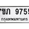 รับจัดหา ทะเบียน 9755 หมวดใหม่ 7ขภ 9755 ทะเบียนมงคล ผลรวมดี 36 - N6904 – 7ขภ