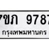 รับจัดหา ทะเบียน 9787 หมวดใหม่ 7ขภ 9787 ทะเบียนมงคล ผลรวมดี 41 - N6904 – 7ขภ