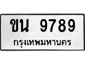 ป้ายทะเบียนรถ 9789 ทะเบียนมงคล ขน 9789จากกรมขนส่ง-B0401