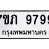 รับจัดหา ทะเบียน 9799 หมวดใหม่ 7ขภ 9799 ทะเบียนมงคล ผลรวมดี 44 - N6904 – 7ขภ