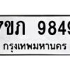 รับจัดหา ทะเบียน 9849 หมวดใหม่ 7ขภ 9849 ทะเบียนมงคล ผลรวมดี 40 - N6904 – 7ขภ