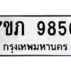 รับจัดหา ทะเบียน 9850 หมวดใหม่ 7ขภ 9850 ทะเบียนมงคล ผลรวมดี 32 - N6904 – 7ขภ