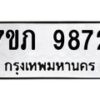 รับจัดหา ทะเบียน 9872 หมวดใหม่ 7ขภ 9872 ทะเบียนมงคล ผลรวมดี 36 - N6904 – 7ขภ