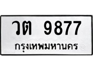 ป้ายทะเบียนรถ 9877 ทะเบียนวต 9877จากกรมขนส่ง-B0401