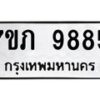 รับจัดหา ทะเบียน 9885 หมวดใหม่ 7ขภ 9885 ทะเบียนมงคล ผลรวมดี 40 - N6904 – 7ขภ