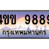 2.ทะเบียนรถ 9889 เลขประมูล ทะเบียนสวย 4ขข 9889 ผลรวมดี 42 จากกรมขนส่ง