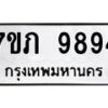 รับจัดหา ทะเบียน 9894 หมวดใหม่ 7ขภ 9894 ทะเบียนมงคล ผลรวมดี 40 - N6904 – 7ขภ