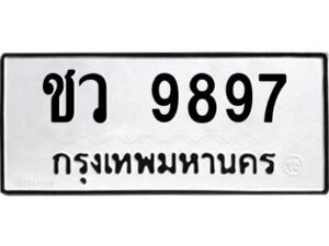 ป้ายทะเบียนรถ 9897 ทะเบียน ชว 9897จากกรมขนส่ง-B0401