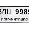 ป้ายทะเบียนรถ 9989 ทะเบียน 8กบ 9989จากกรมขนส่ง-B0401