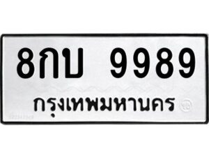 ป้ายทะเบียนรถ 9989 ทะเบียน 8กบ 9989จากกรมขนส่ง-B0401