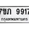 รับจัดหา ทะเบียน 9917 หมวดใหม่ 7ขภ 9917 ทะเบียนมงคล ผลรวมดี 36 - N6904 – 7ขภ