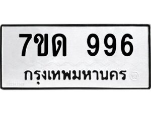 ป้ายทะเบียนรถ 7ขณ 996  ทะเบียนมงคล 7ขด 996  จากกรมขนส่ง-B0401